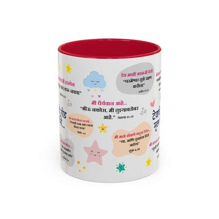 🌟 “देवाचे गोड मूल मी” – Daily Faith Reminder Mug for Kids 🍎🌈