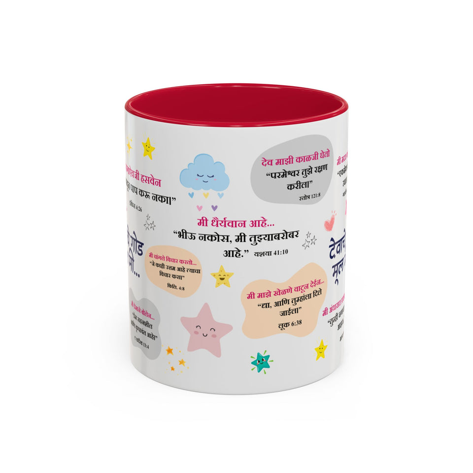 🌟 “देवाचे गोड मूल मी” – Daily Faith Reminder Mug for Kids 🍎🌈