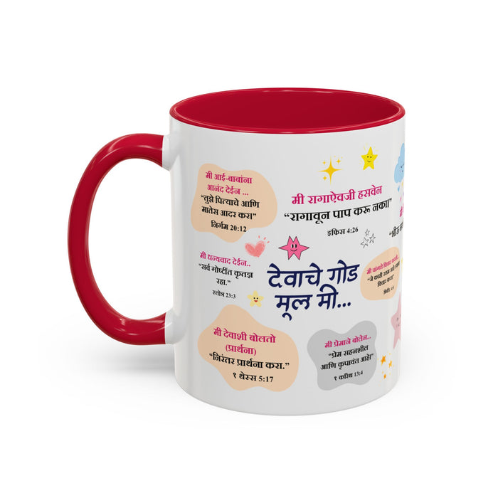 🌟 “देवाचे गोड मूल मी” – Daily Faith Reminder Mug for Kids 🍎🌈