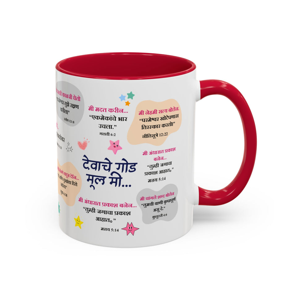🌟 “देवाचे गोड मूल मी” – Daily Faith Reminder Mug for Kids 🍎🌈